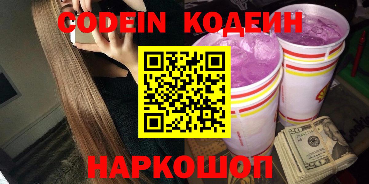 Ростов-на-Дону  Кодеиновый сироп Lean Purple Drank  Вход с VPN 