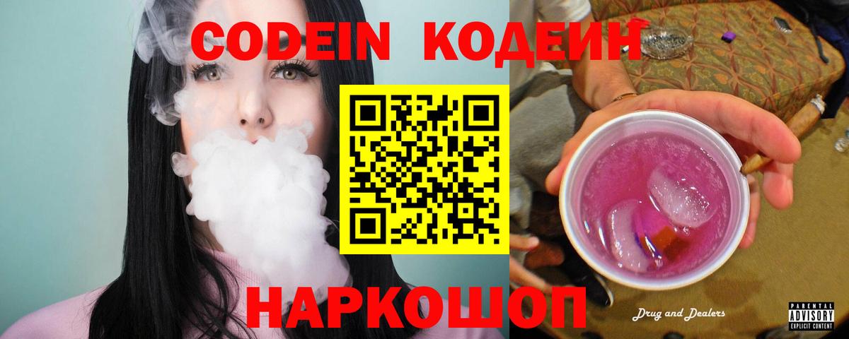 Codein напиток Lean (лин) Ростов-на-Дону